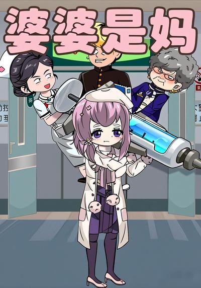 婆婆是妈