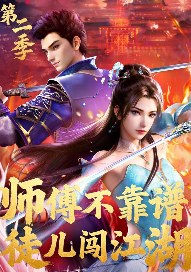 师傅不靠谱 徒儿闯江湖（第二季）封面图