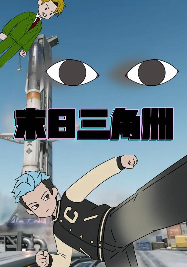 末日三角洲封面图