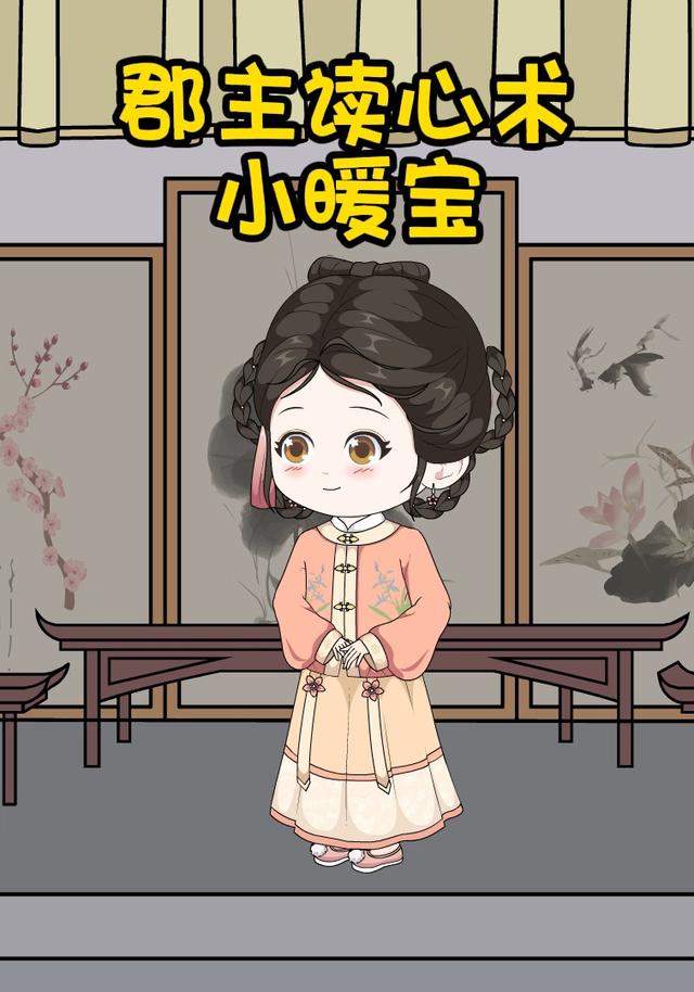 郡主读心术小暖宝