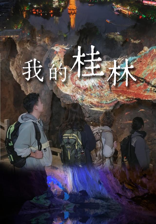 我的桂林