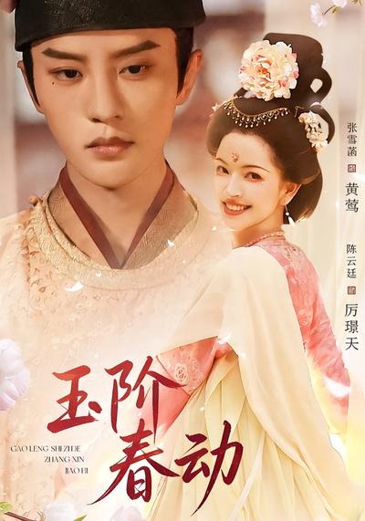 玉阶春动封面图