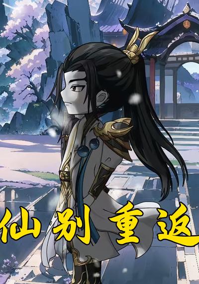 仙别重返