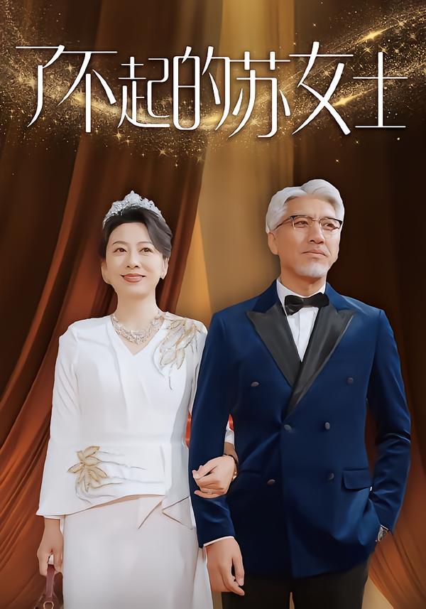 了不起的苏女士