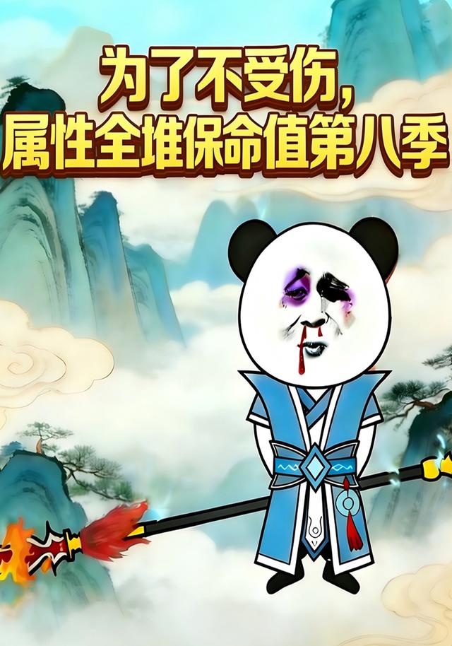 为了不受伤，属性全堆保命值第八季