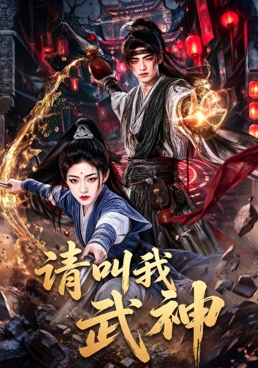 请叫我武神