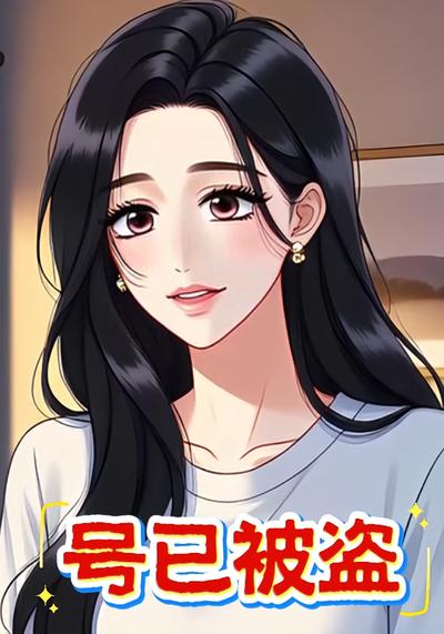 号已被盗