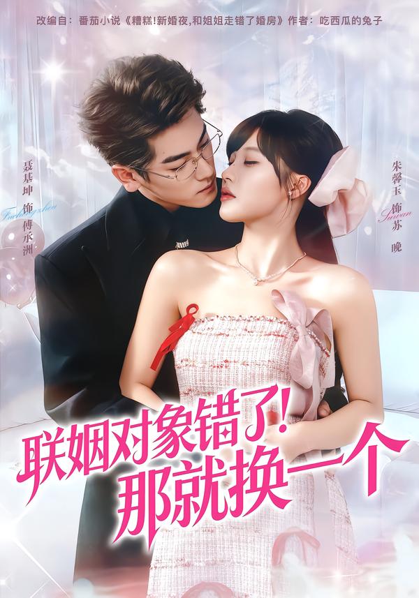 联姻对象错了！那就换一个
