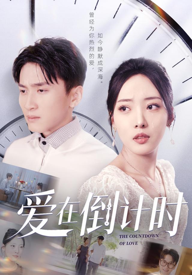 爱在倒计时封面图
