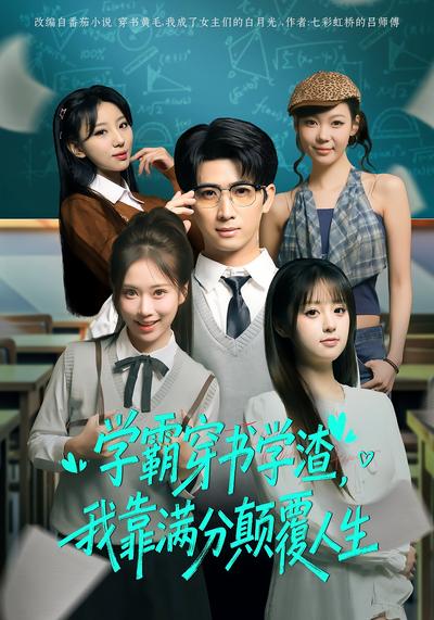 学霸穿书学渣，我靠满分颠覆人生封面图