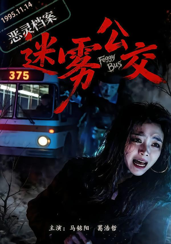 恶灵档案之迷雾公交