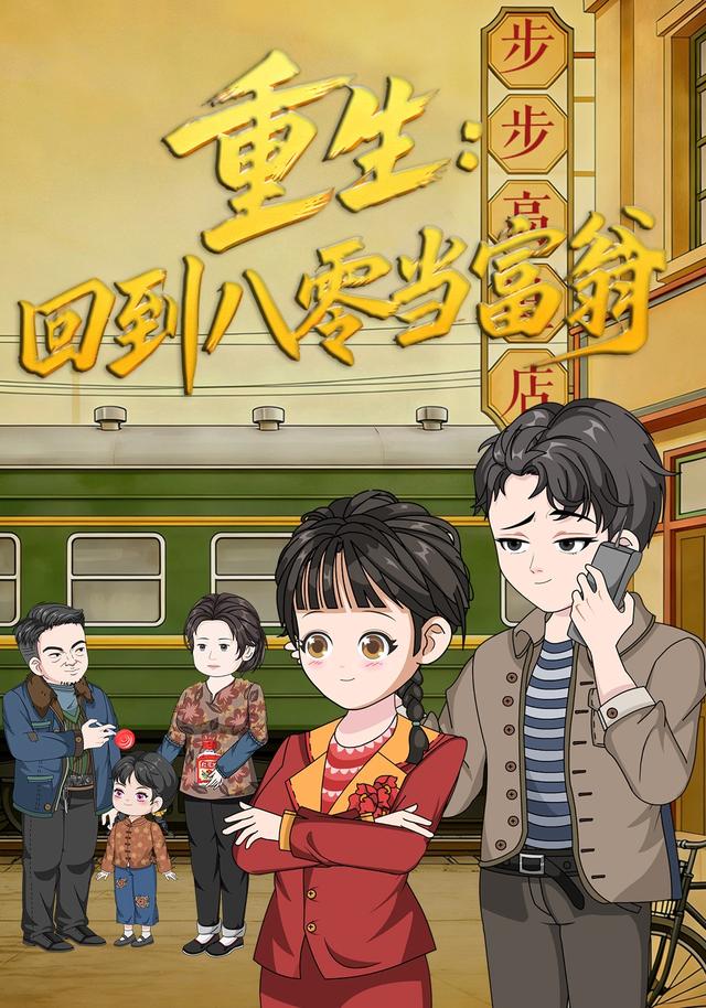 重生:回到八零当富翁封面图