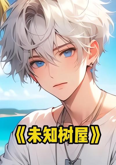 未知树屋