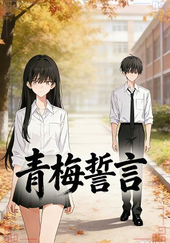 誓言青梅封面图