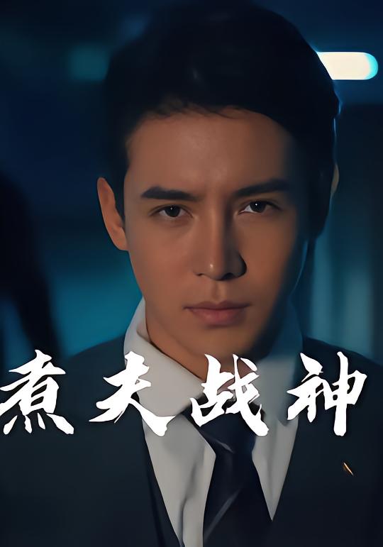 煮夫战神