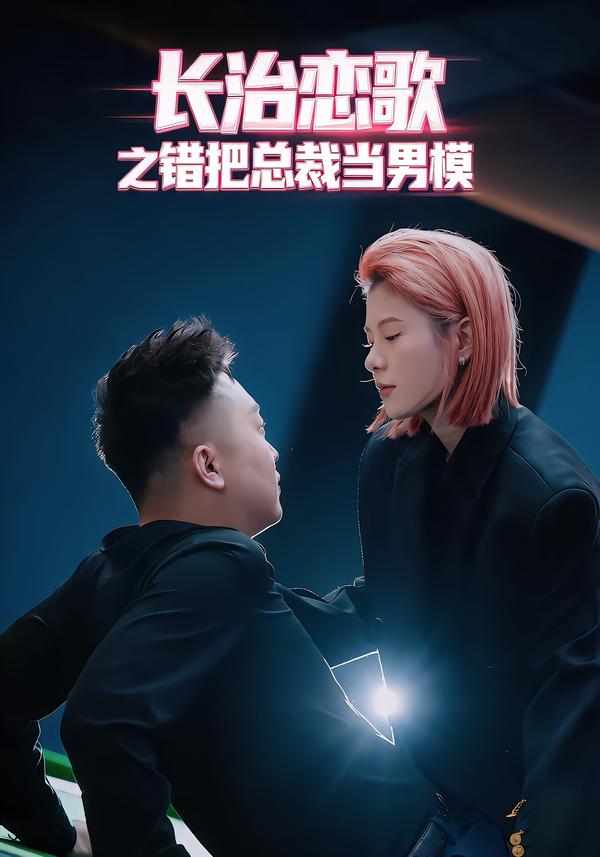 长治恋歌之错把总裁当模特