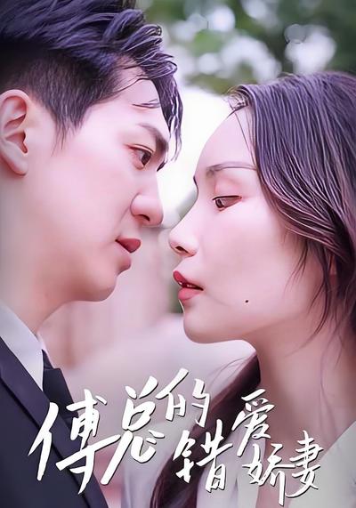 傅总的错爱娇妻