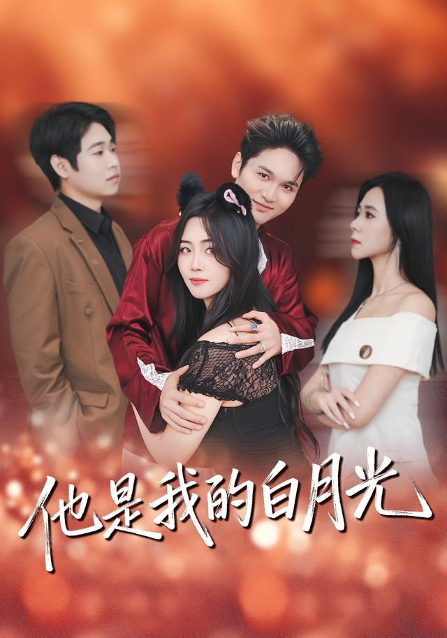 他是我的白月光