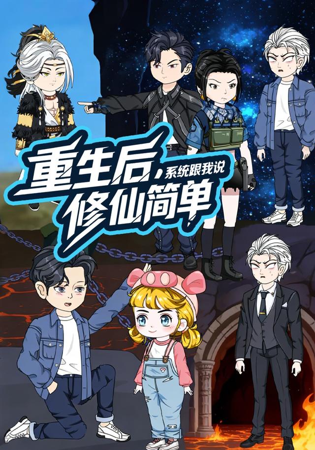 重生后，系统跟我说修仙简单封面图