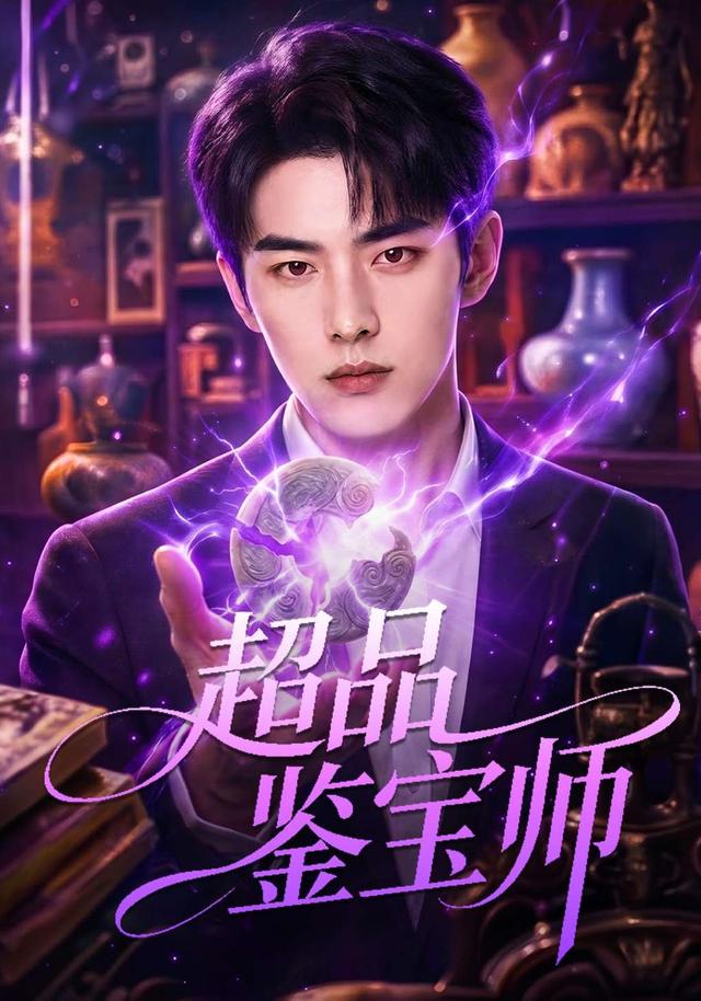 超品鉴宝师 cover
