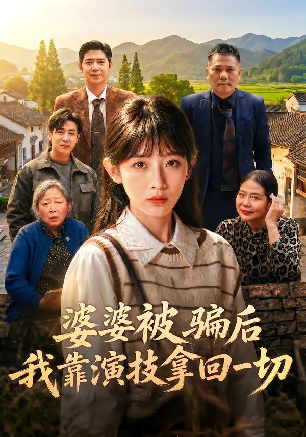 婆婆被骗后，我靠演技拿回一切