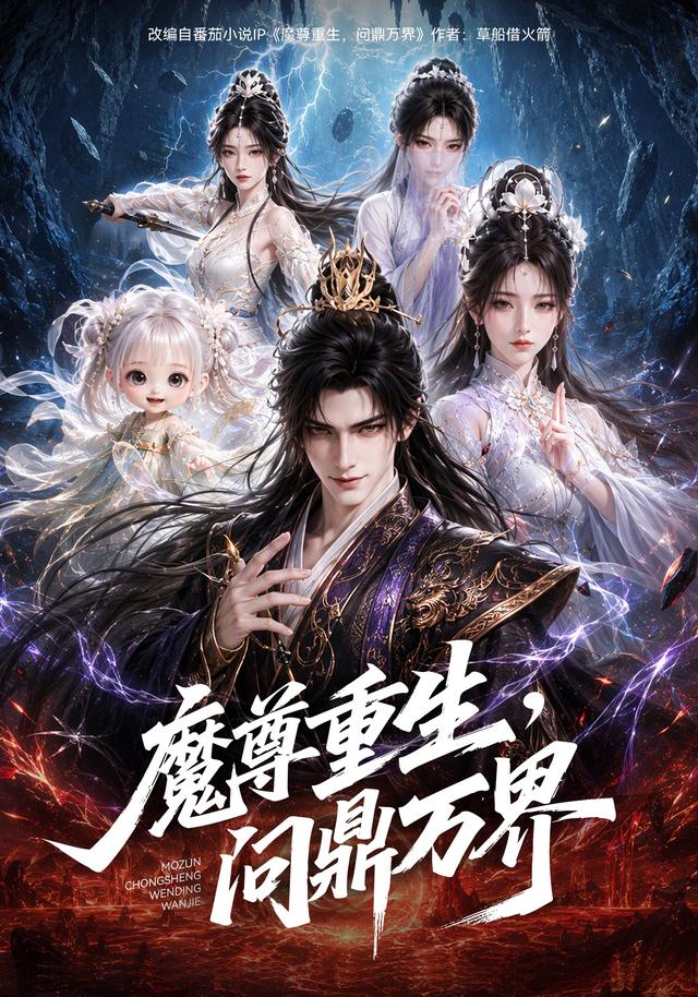 魔尊重生，问鼎万界 cover
