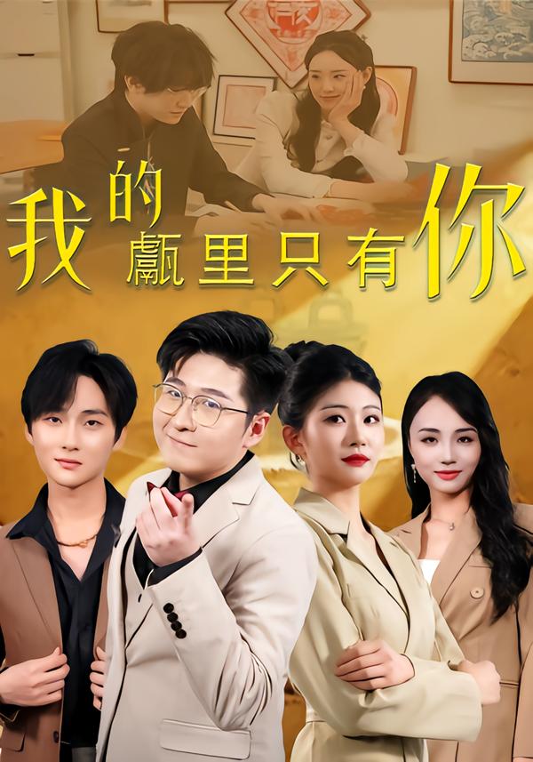 我的甗里只有你