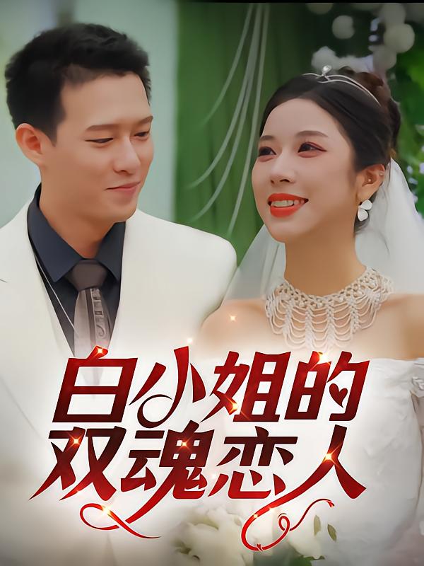 白小姐的双魂恋人