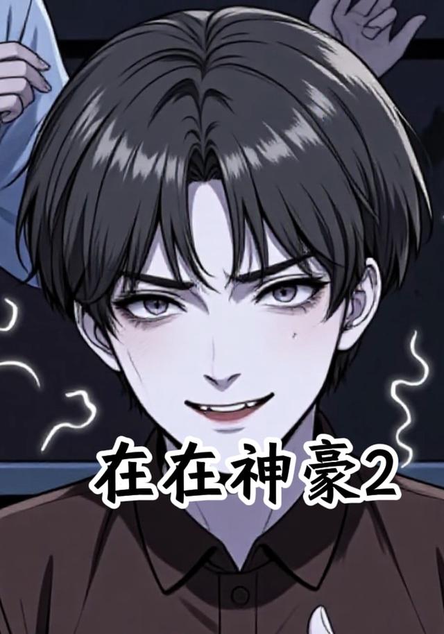 在在神豪2封面图