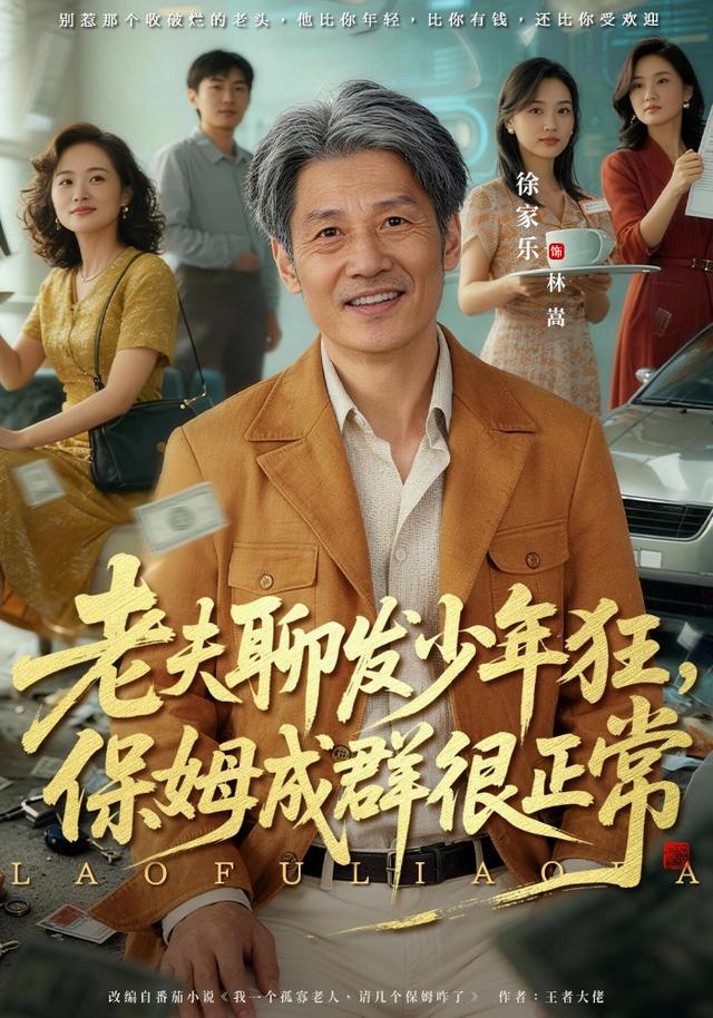 老夫聊发少年狂，保姆成群很正常