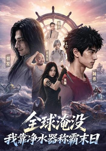 全球淹没,我靠净水器称霸末日