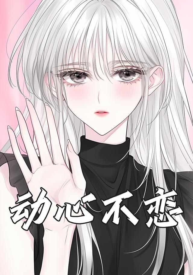 动心不恋