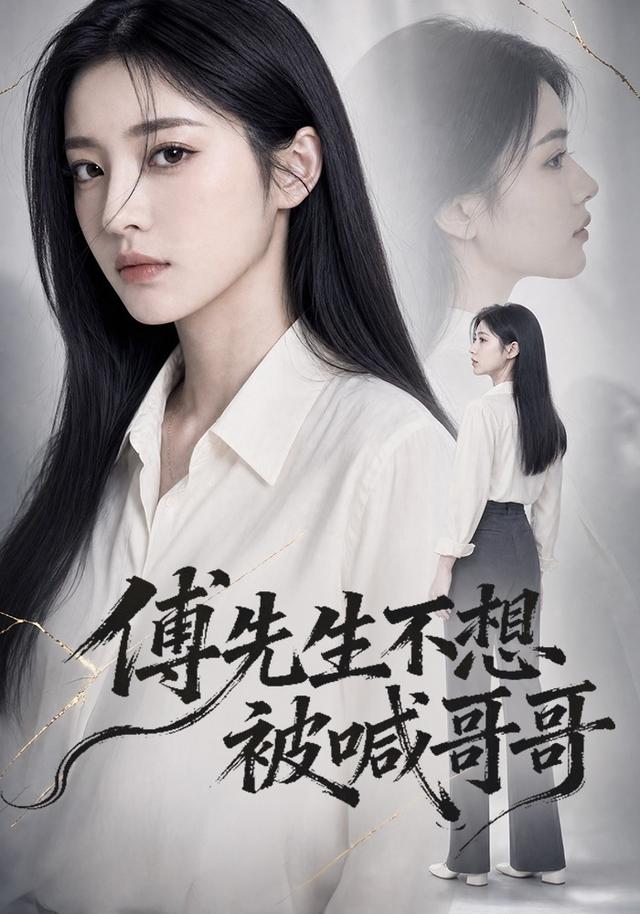 傅先生不想被喊哥哥 cover