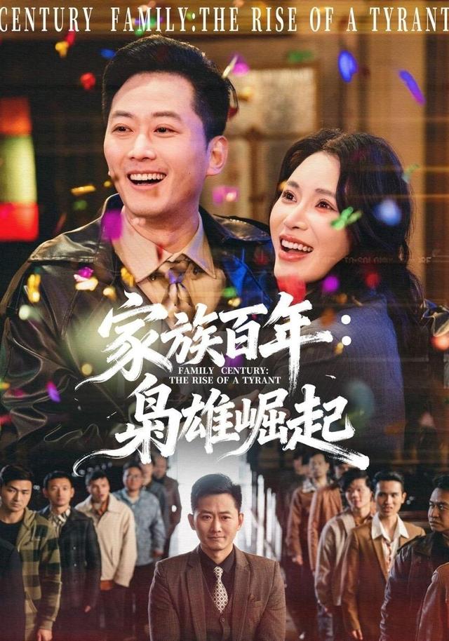 家族百年：枭雄崛起