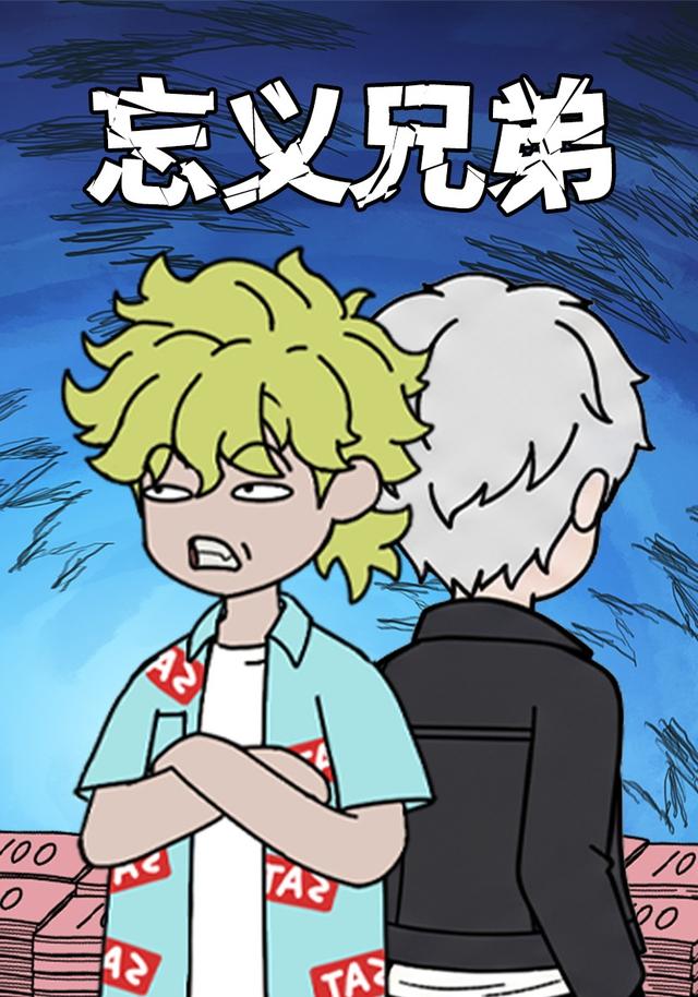 忘义兄弟封面图