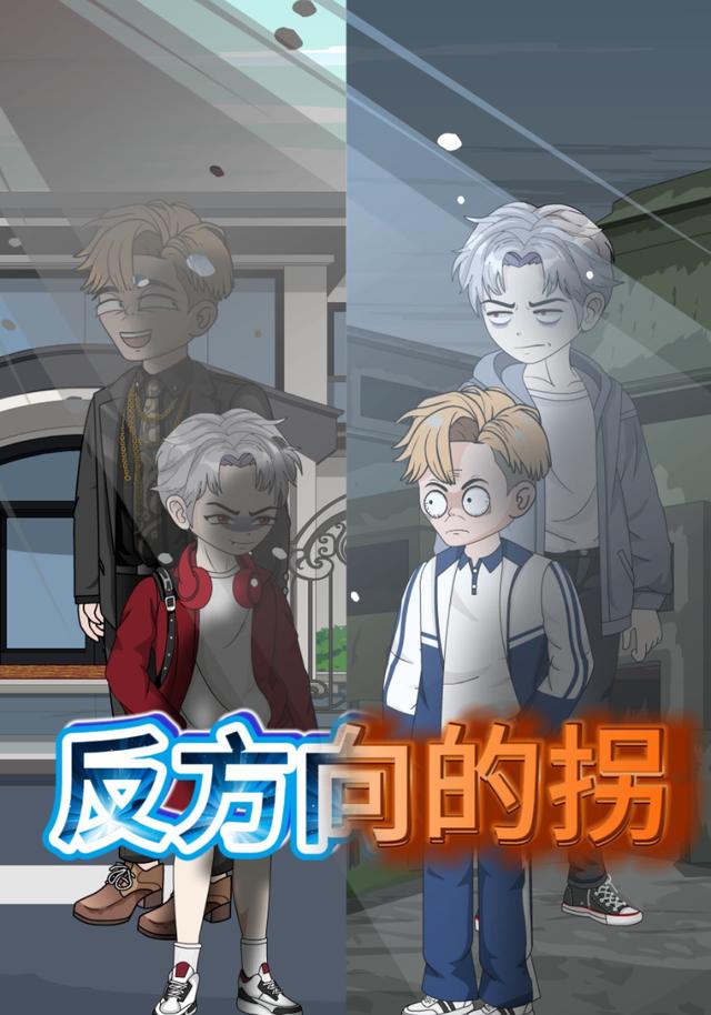 反方向的拐封面图