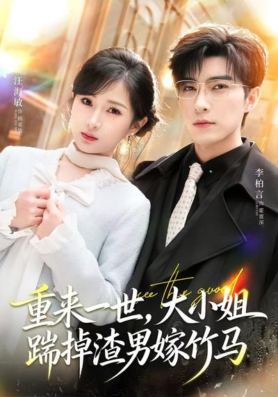 重来一世大小姐踹掉渣男嫁竹马封面图