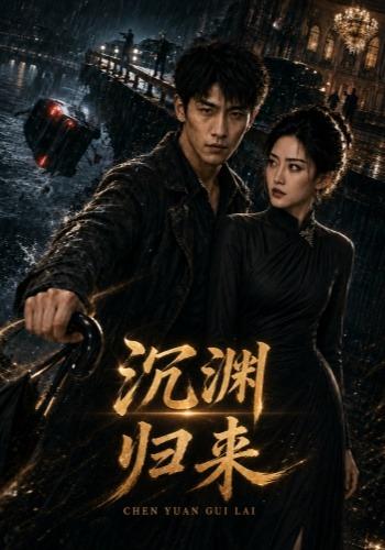 沉渊归来 cover