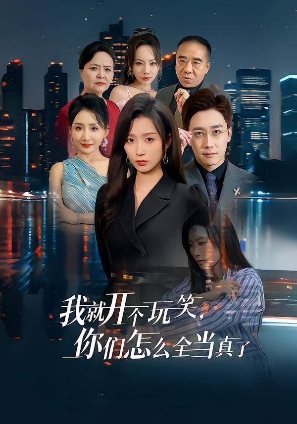 我就开个玩笑，你们怎么全当真了