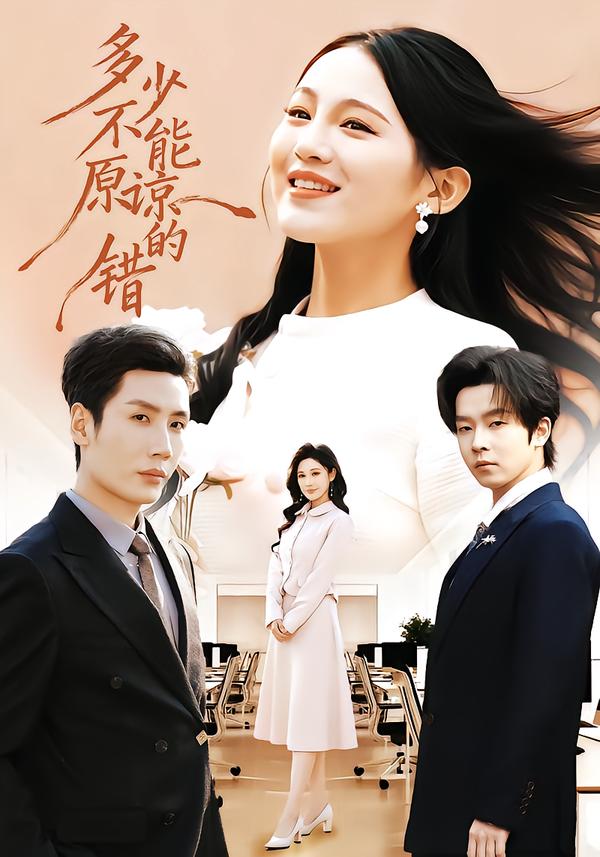 多少不能原谅的错