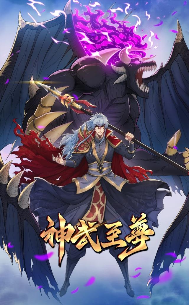 神武至尊封面图