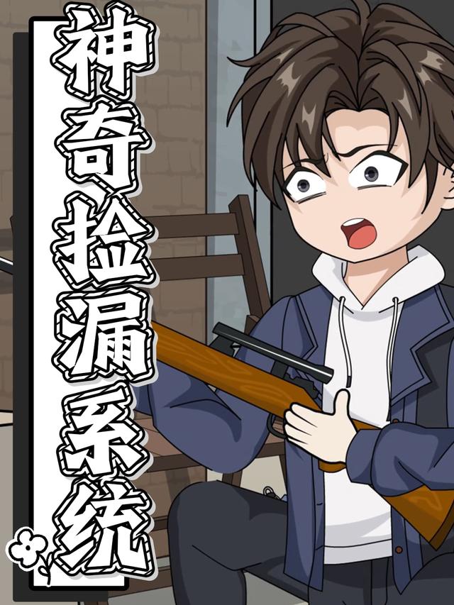 神奇捡漏系统封面图