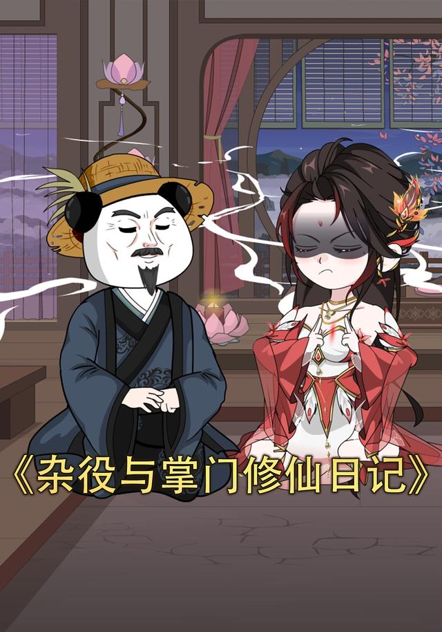 杂役与掌门修仙日记