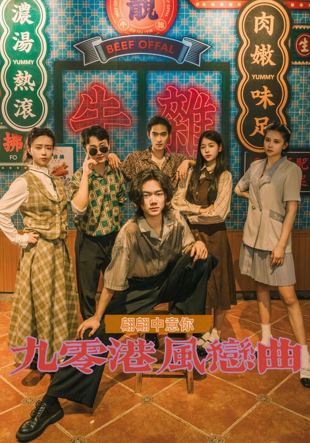 九零港风恋曲翩翩中意你封面图