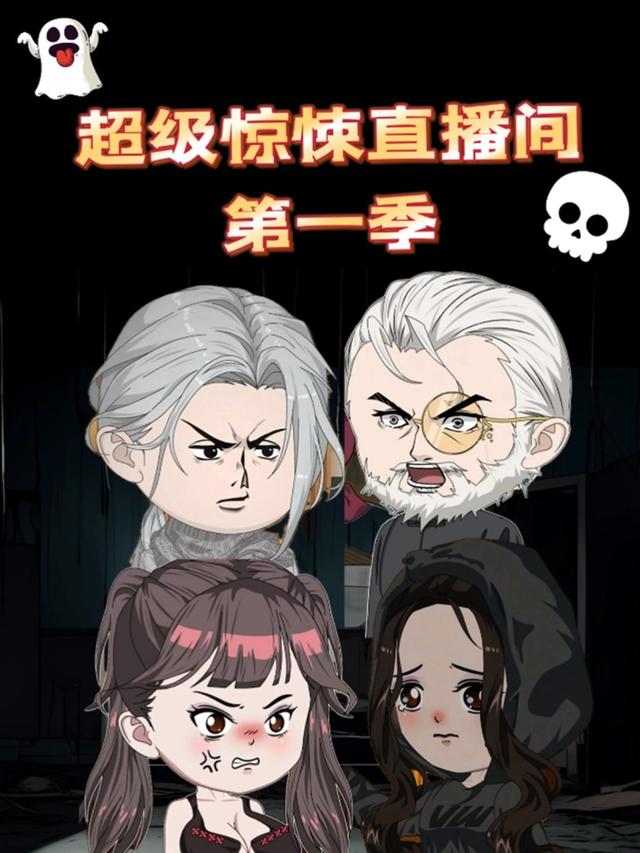 超级惊悚直播间（第一季）