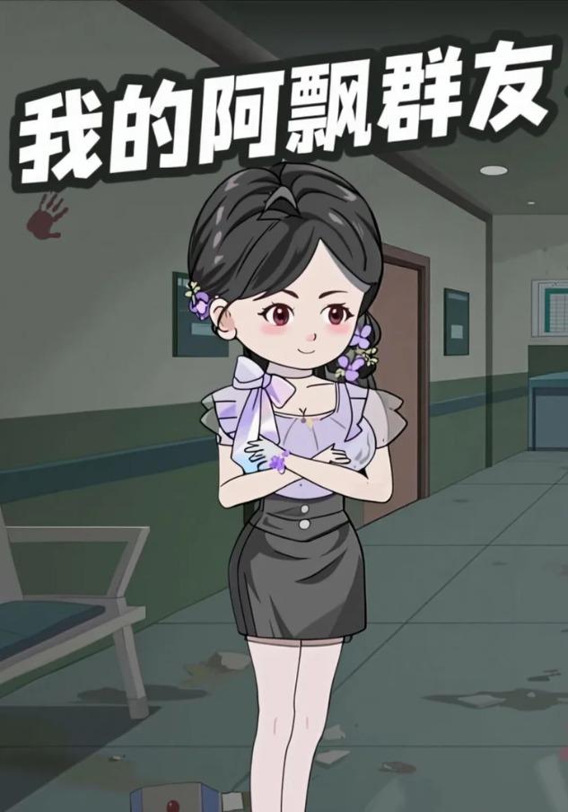 我的阿飘群友封面图