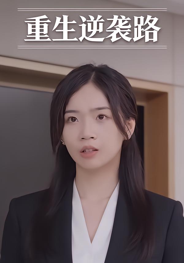 重生逆袭路