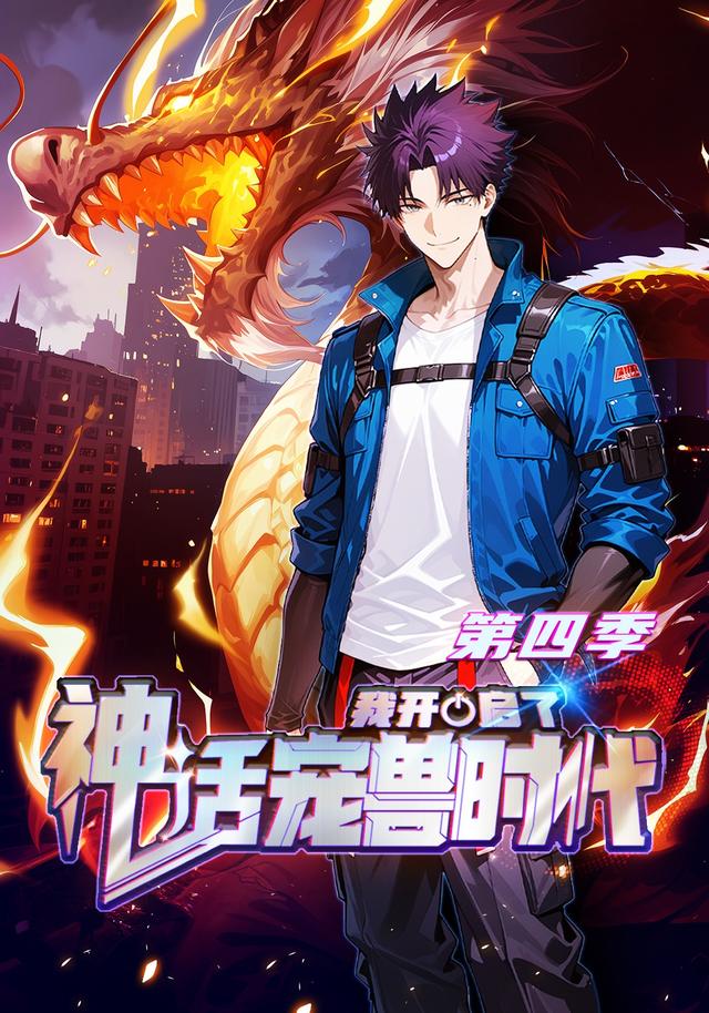 我开启了神话宠兽时代第四季 cover