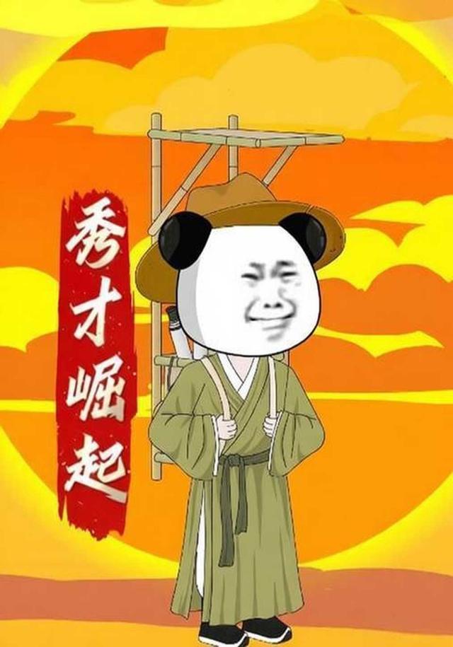 秀才崛起