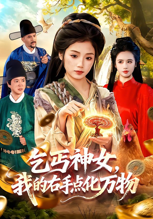 乞丐神女，我的右手点化万物